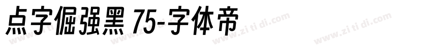 点字倔强黑 75字体转换